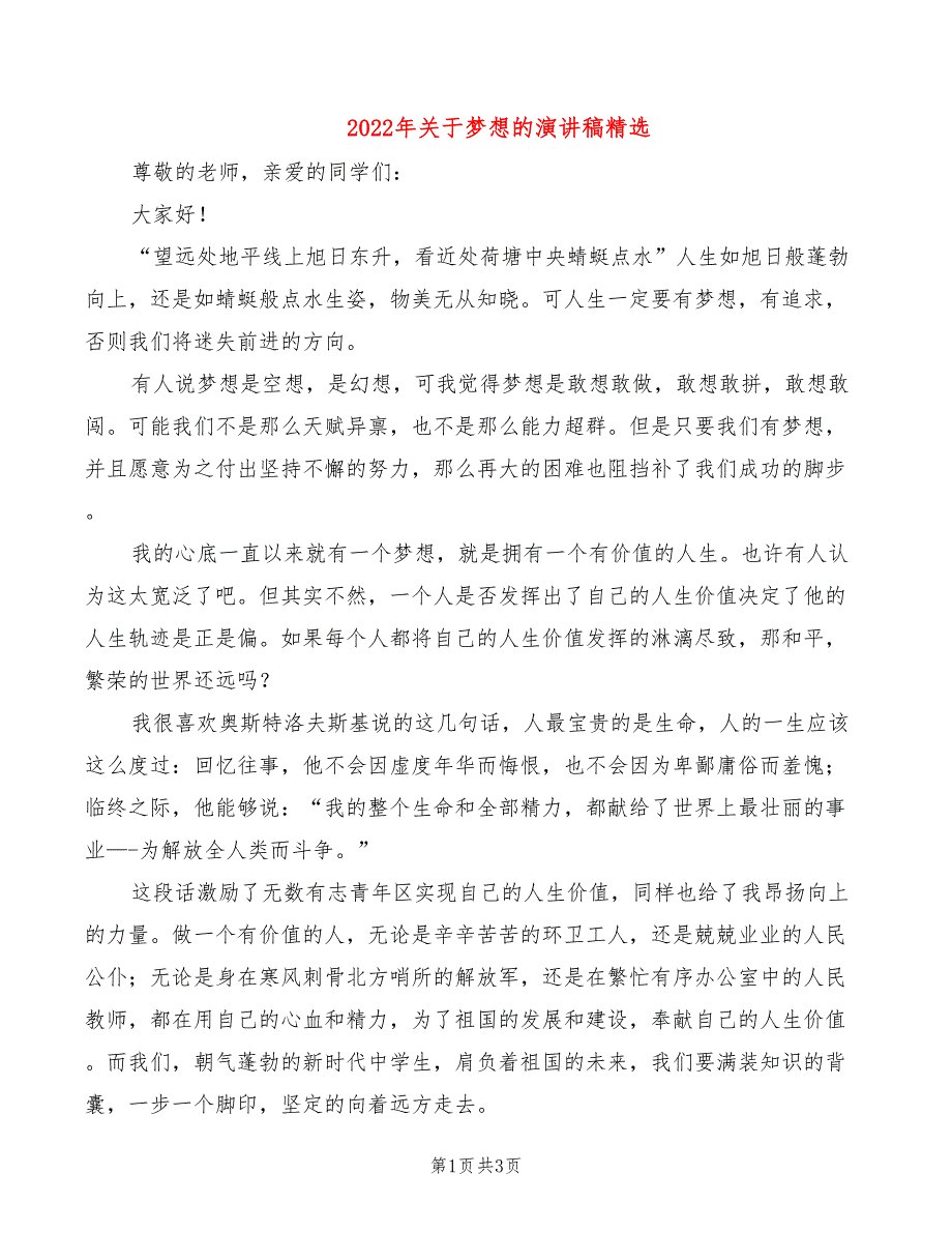 2022年关于梦想的演讲稿精选_第1页