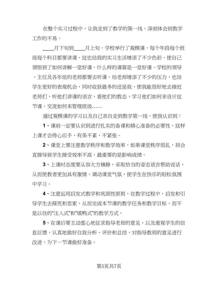 2023教师实习总结格式范本（二篇）.doc_第5页