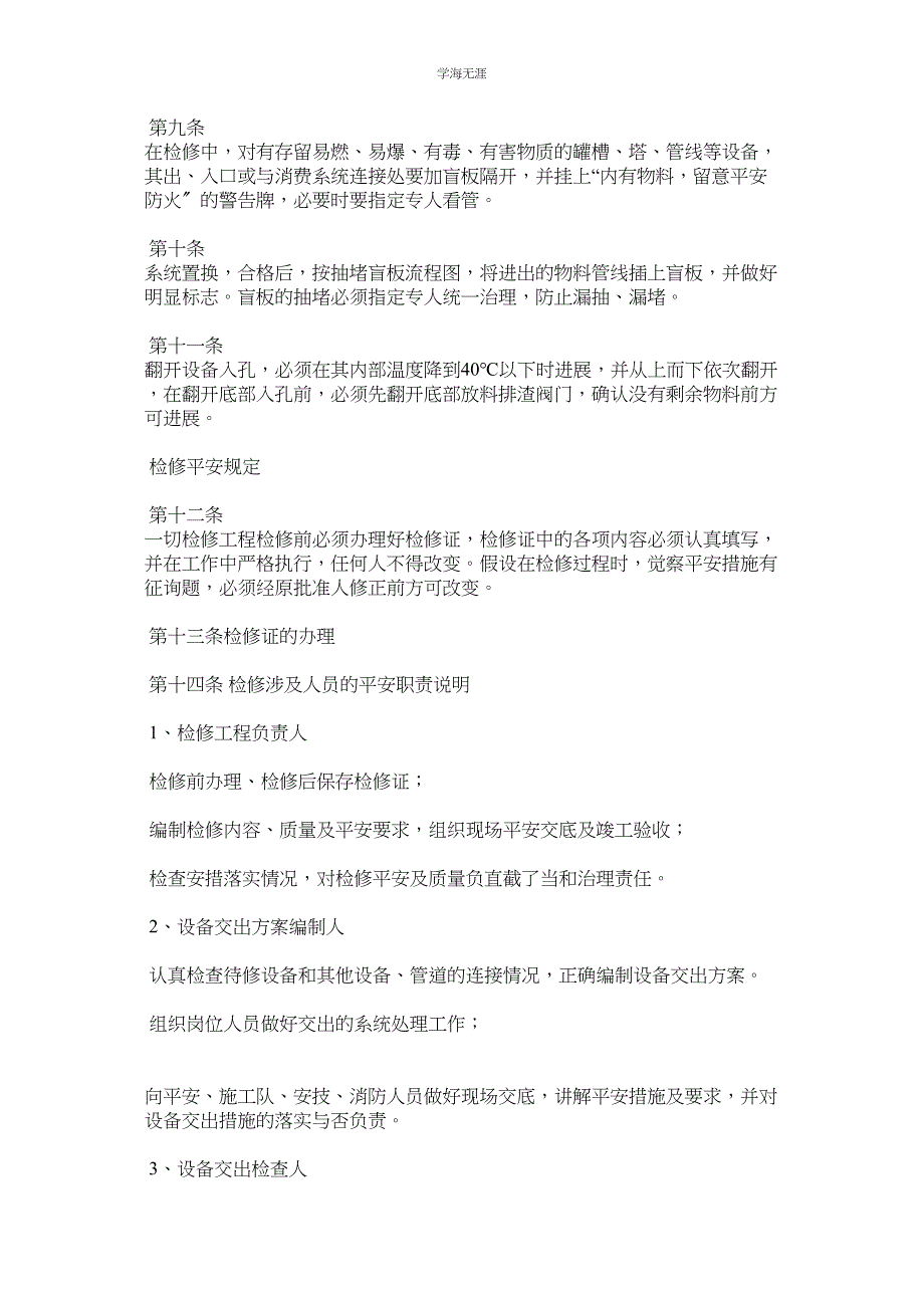 2023年检修公司安全管理制度.docx_第2页