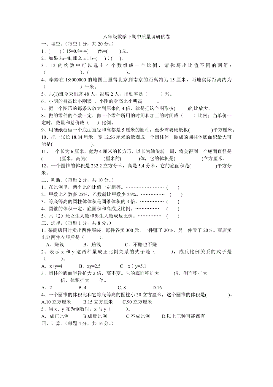 六年级数学下期中质量调研试卷_第1页