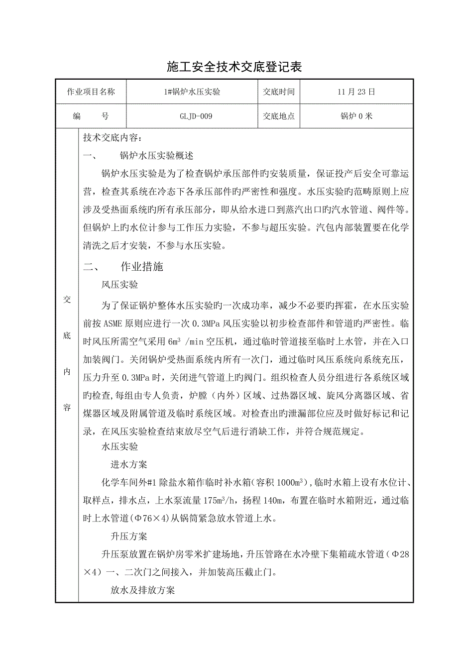 水压试验安全重点技术交底_第1页