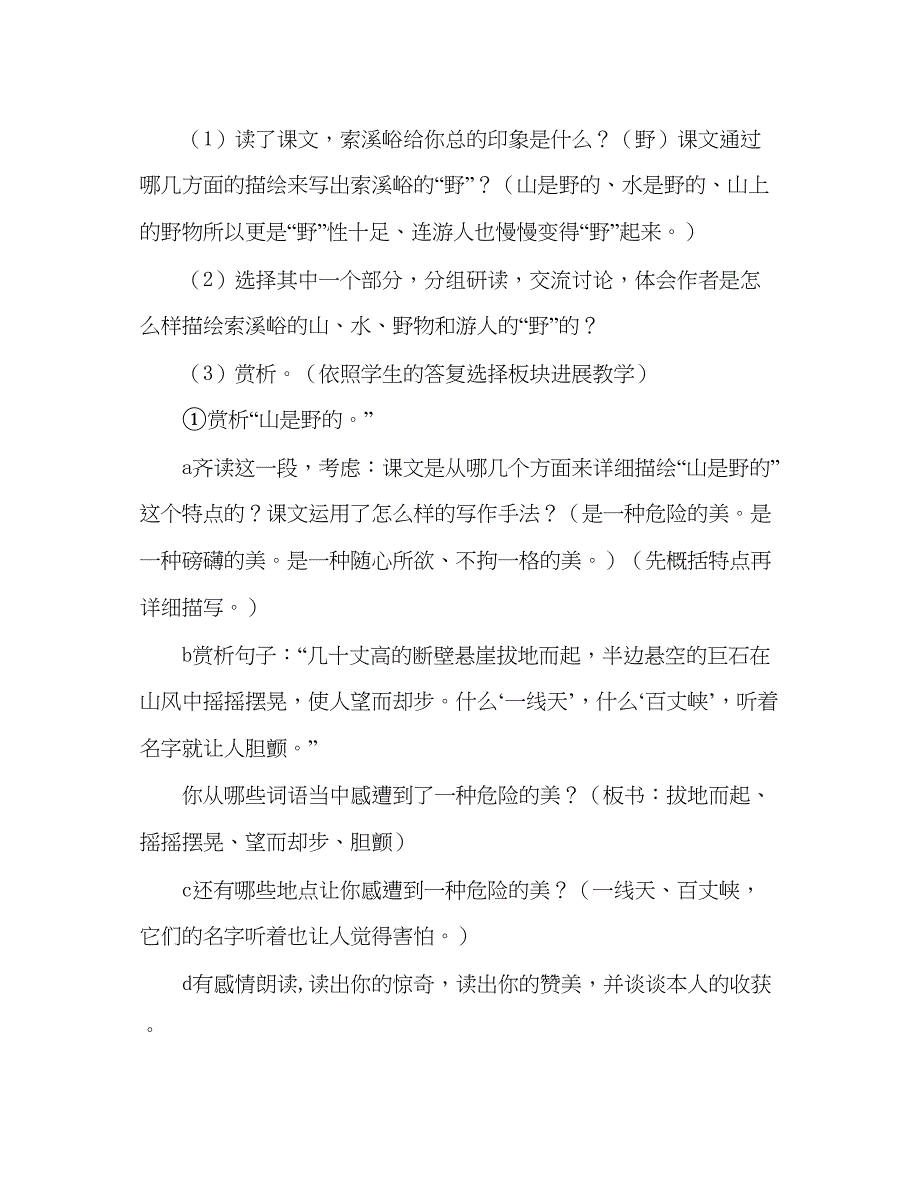 2022教案人教版六年级上册4索溪峪的野.docx_第2页