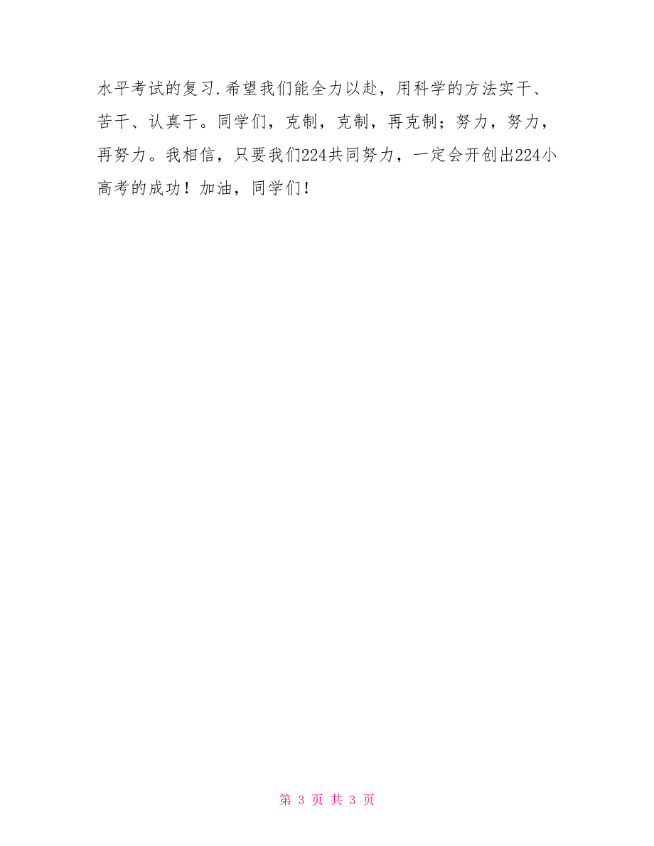 2022年学业水平考试班级动员班主任发言稿_第3页