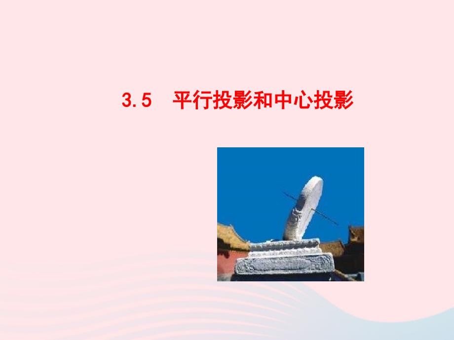 九年级数学下册第3章圆3.5平行投影和中心投影教学课件湘教版_第1页