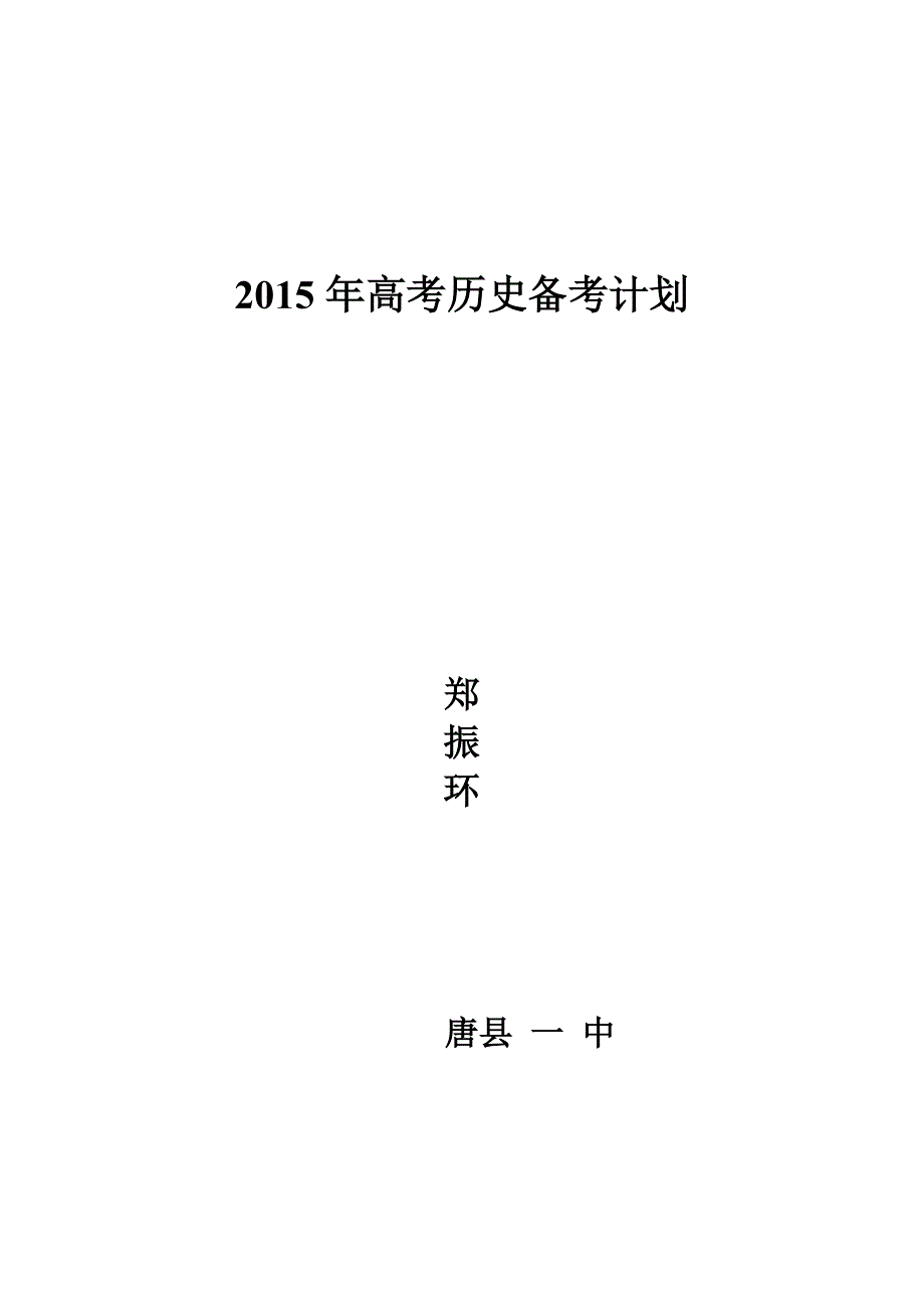 2015高考历史复习计划.doc_第1页