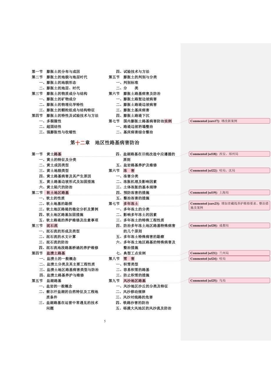 铁路工务技术手册——路基修改编写大纲.doc_第5页