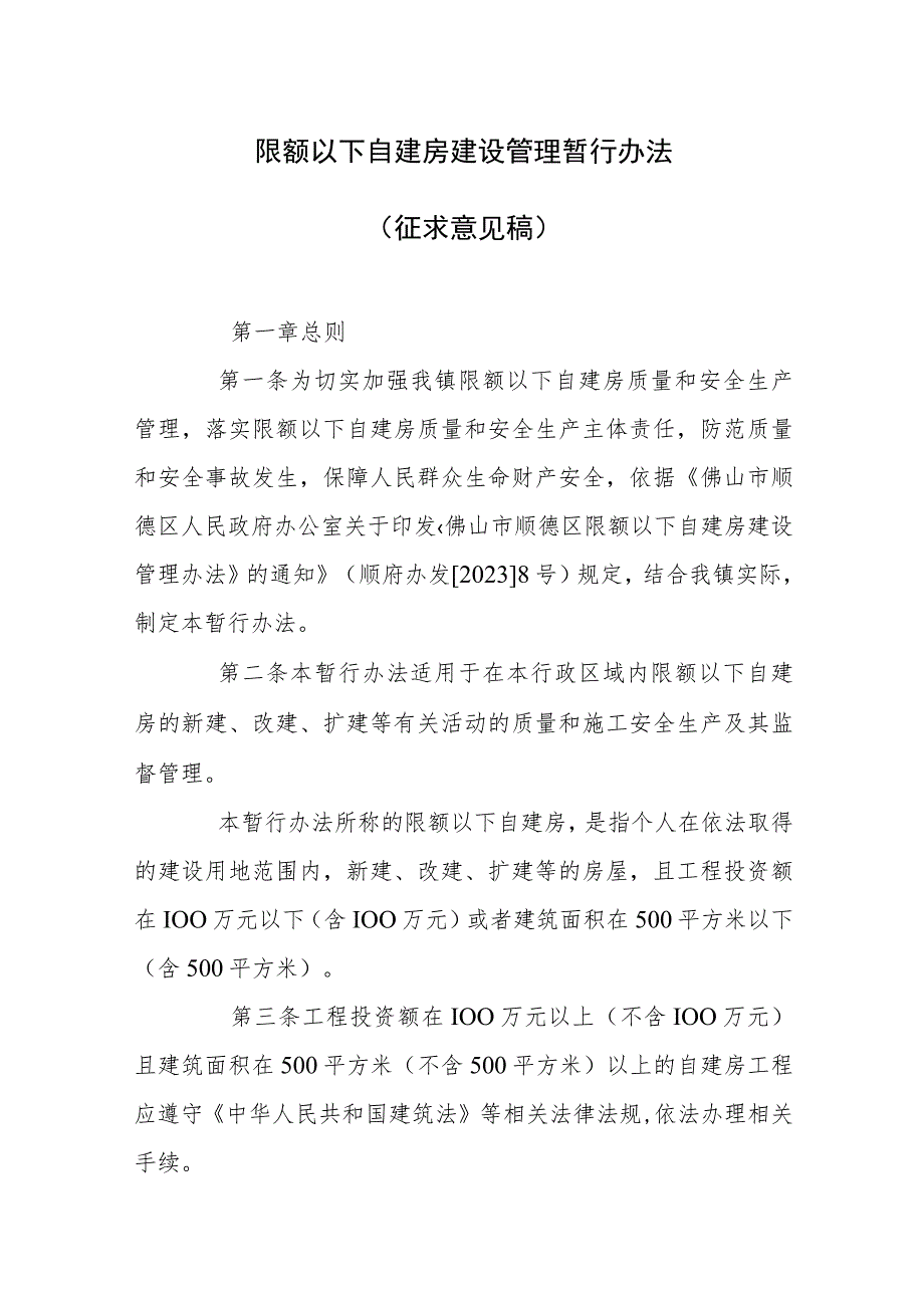 限额以下自建房建设管理暂行办法（征求意见稿）_第1页