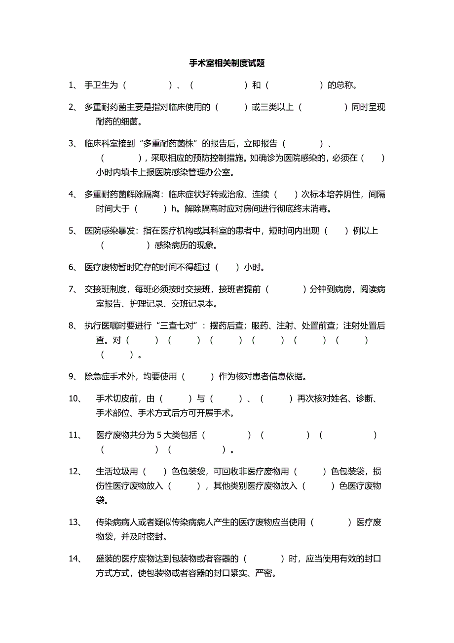 手术室规章制度 试题.doc_第1页