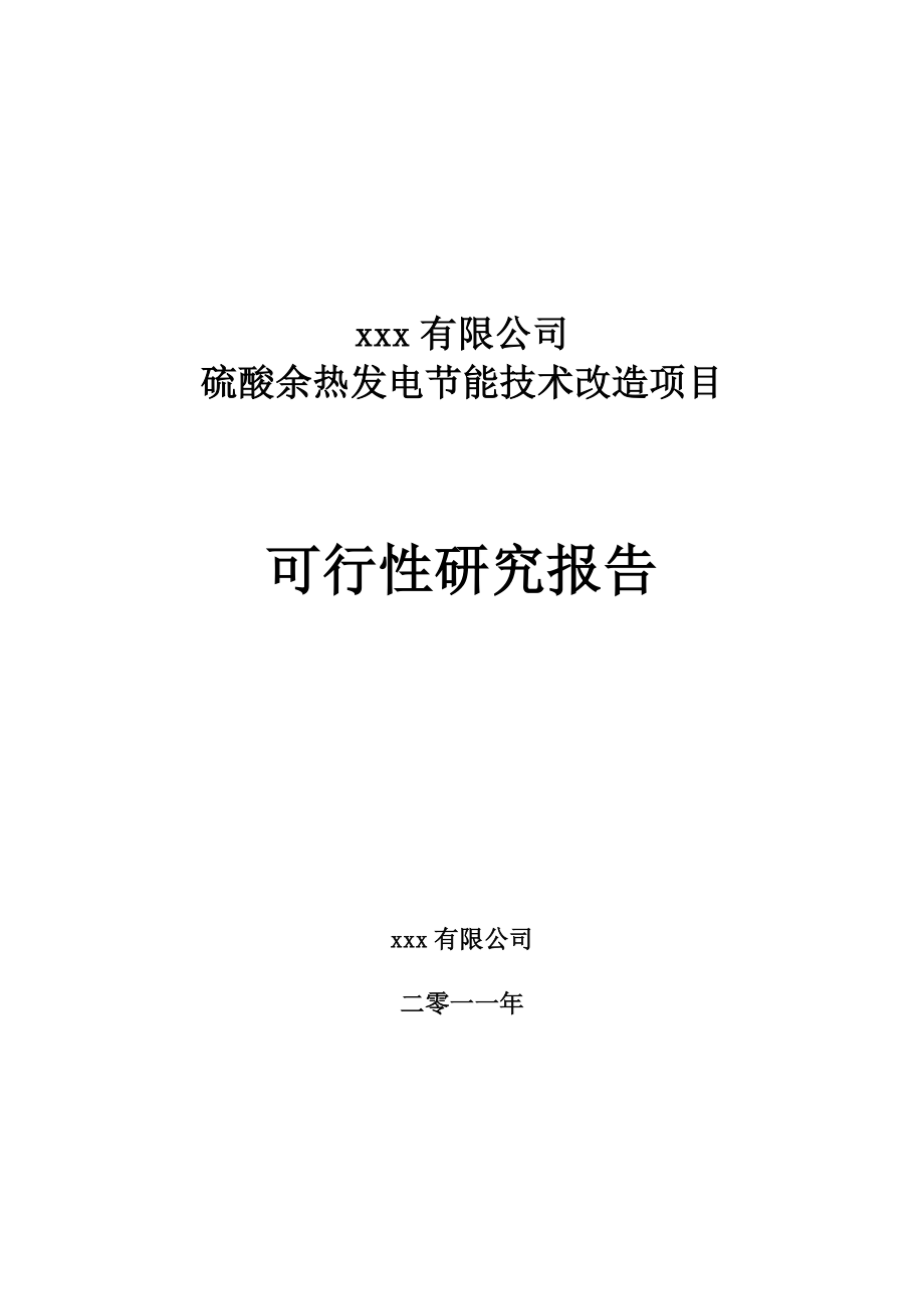 硫酸余热发电立项建设可行性研究报告_第1页