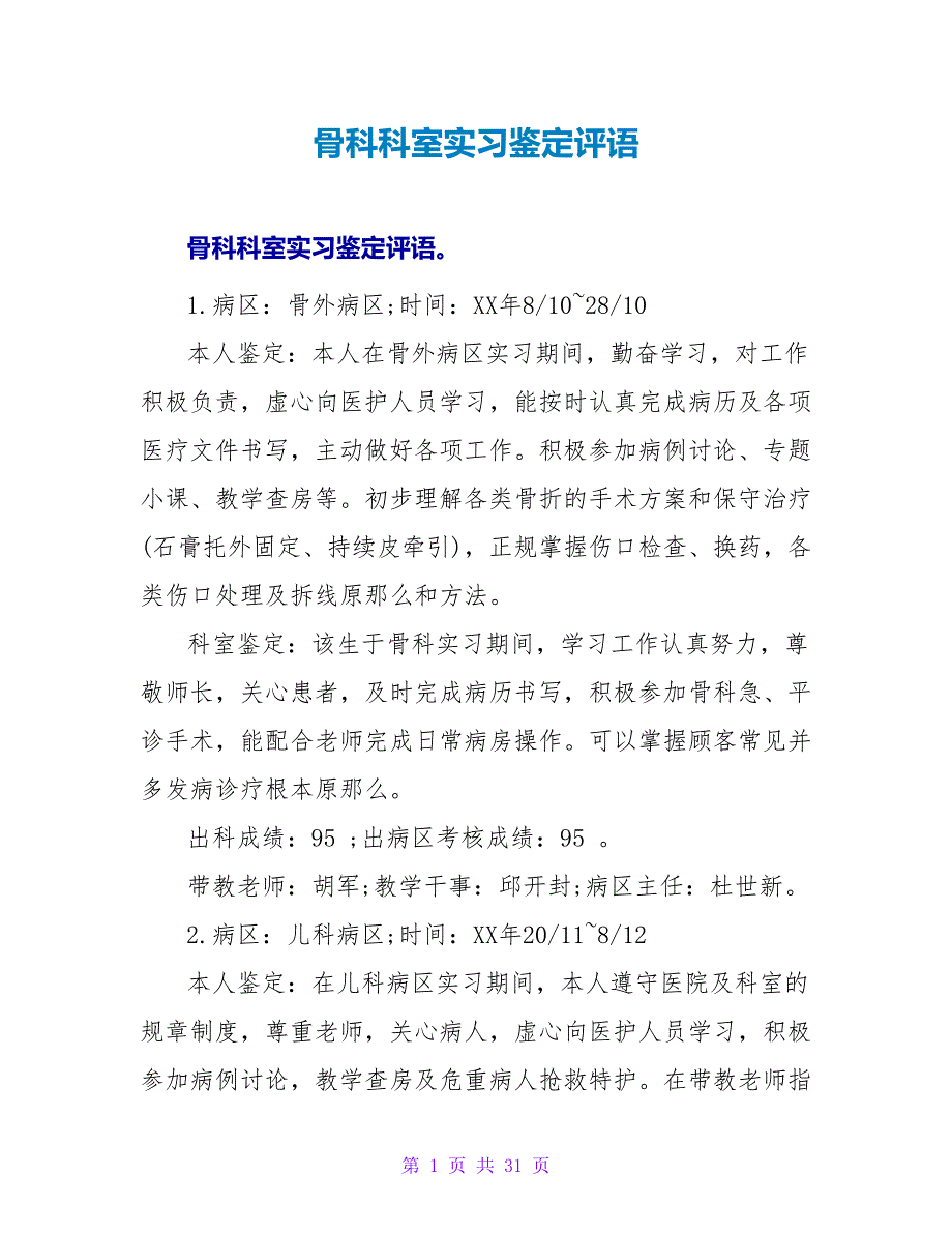 骨科科室实习鉴定评语_第1页