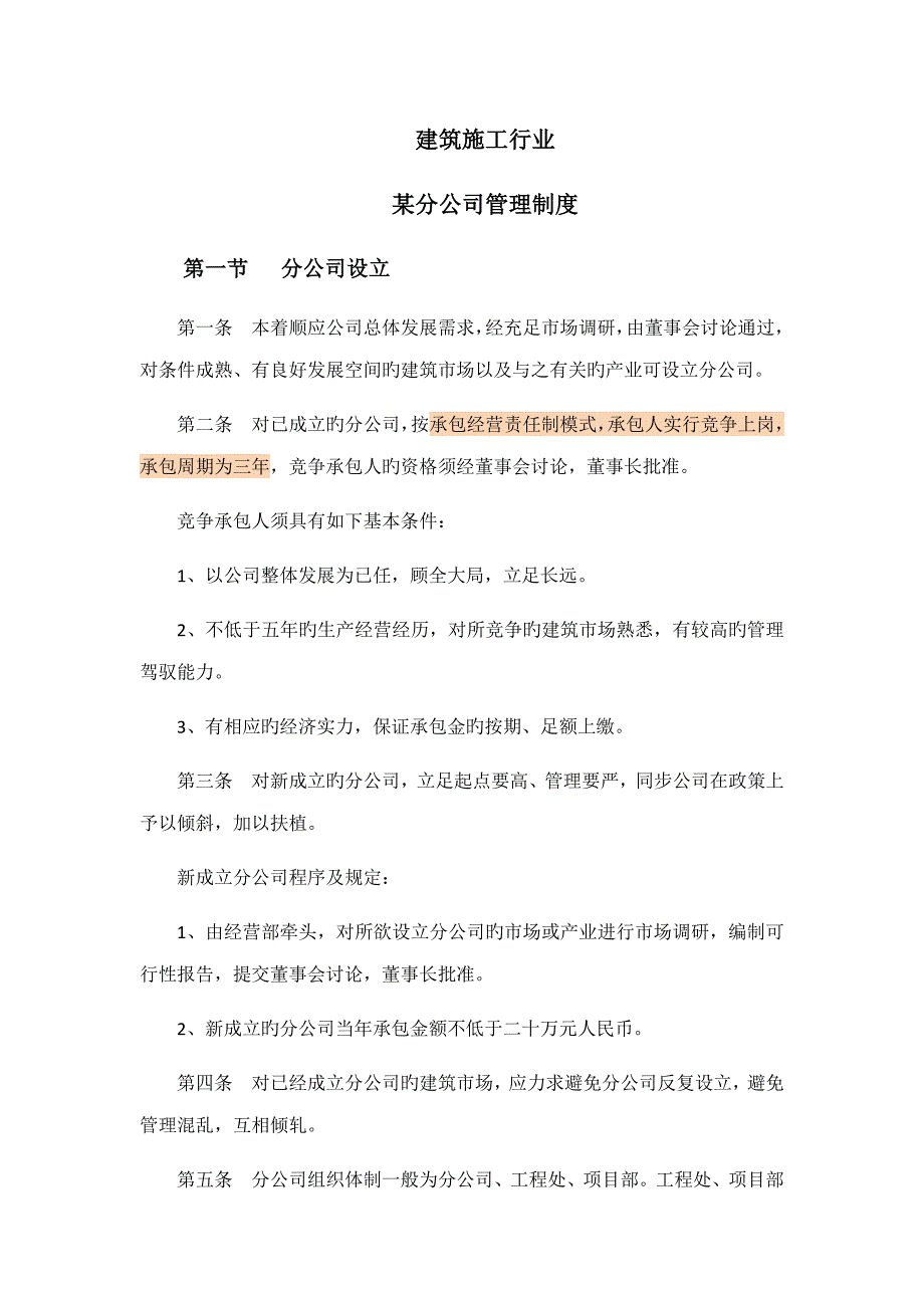 分公司管理优质建筑综合施工行业分公司管理新版制度_第1页