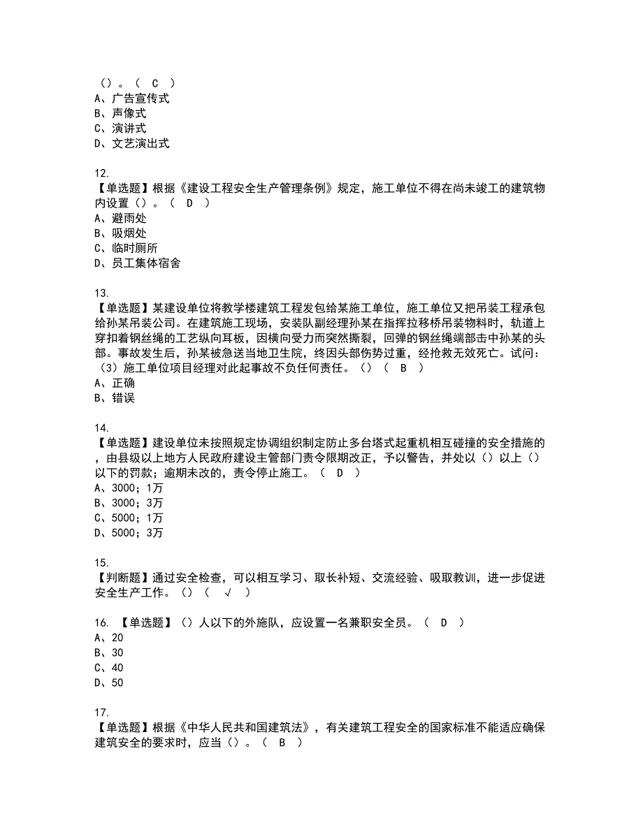 2022年广东省安全员C证（专职安全生产管理人员）考试内容及复审考试模拟题含答案第67期_第3页