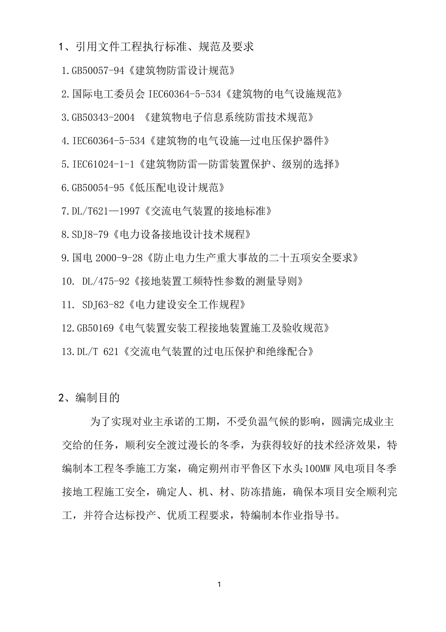 接地网冬季接地施工方案_第4页