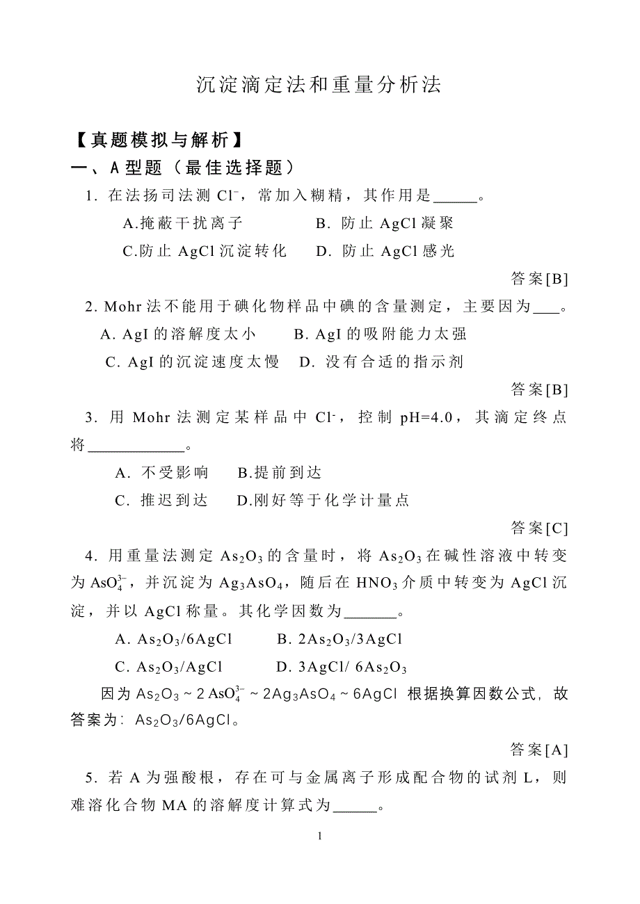 沉淀和重量滴定法.doc_第1页