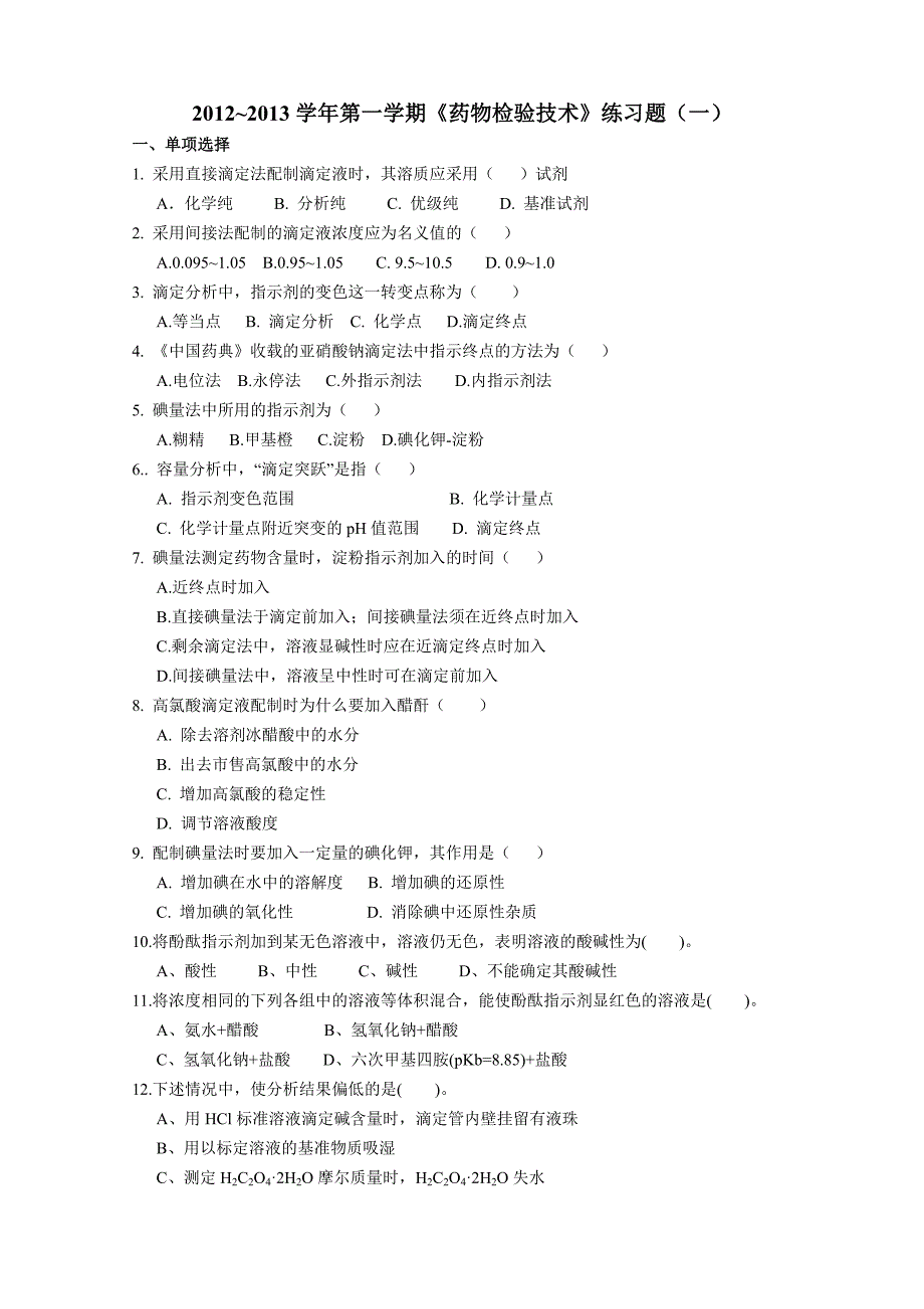 《药物检验技术》习题(一)_第1页