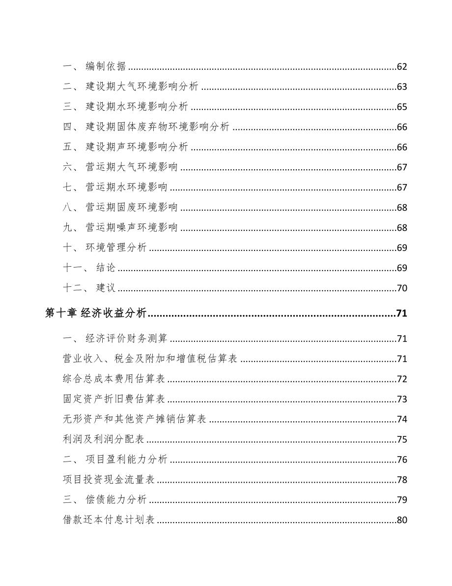 重庆关于成立癸二酸二甲酯公司可行性研究报告模板范文(DOC 75页)_第4页