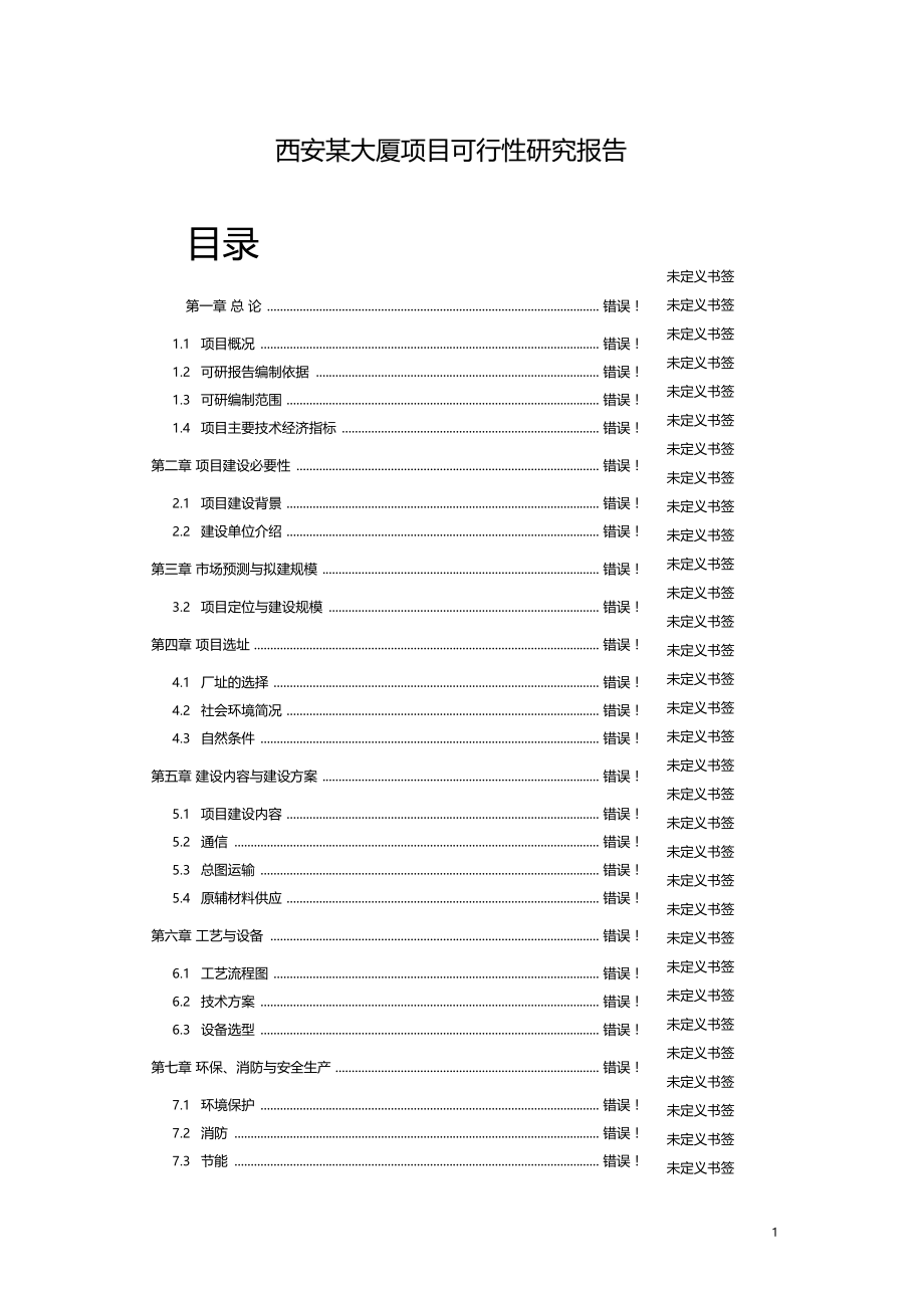 西安某大厦项目可行性研究报告_第1页