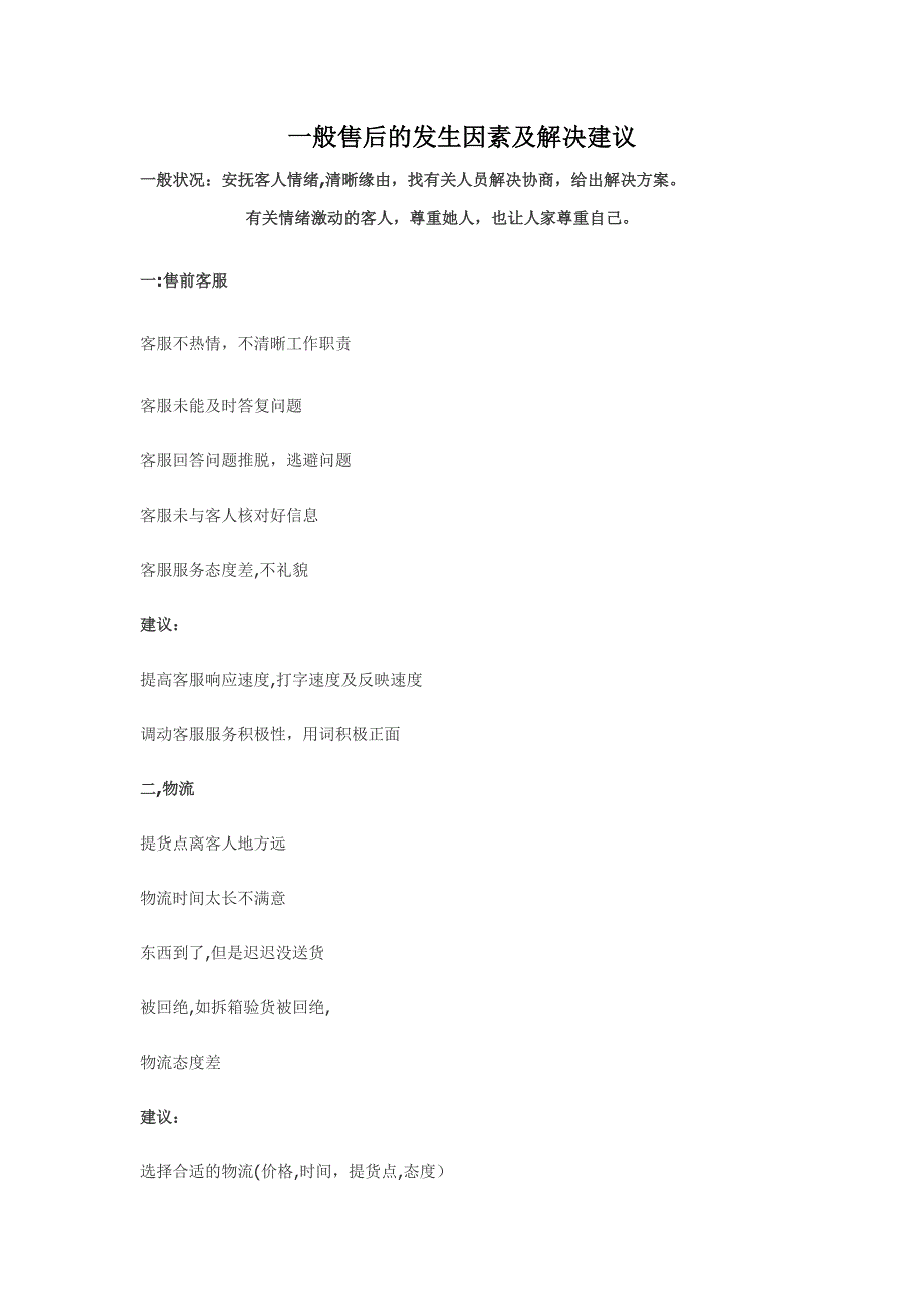 家具客服-售后发生原因及处理方式_第1页
