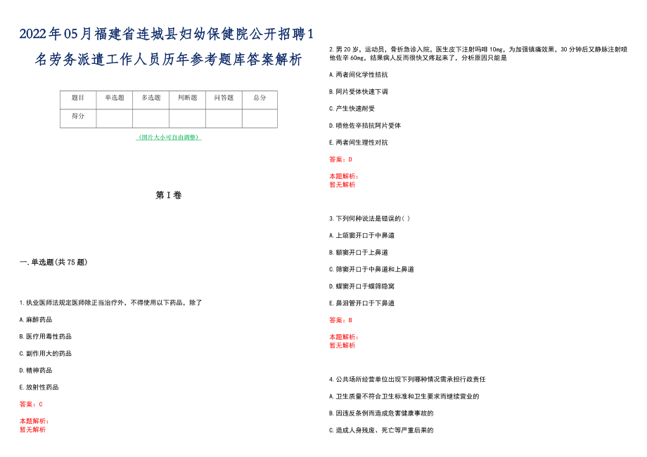 2022年05月福建省连城县妇幼保健院公开招聘1名劳务派遣工作人员历年参考题库答案解析_第1页