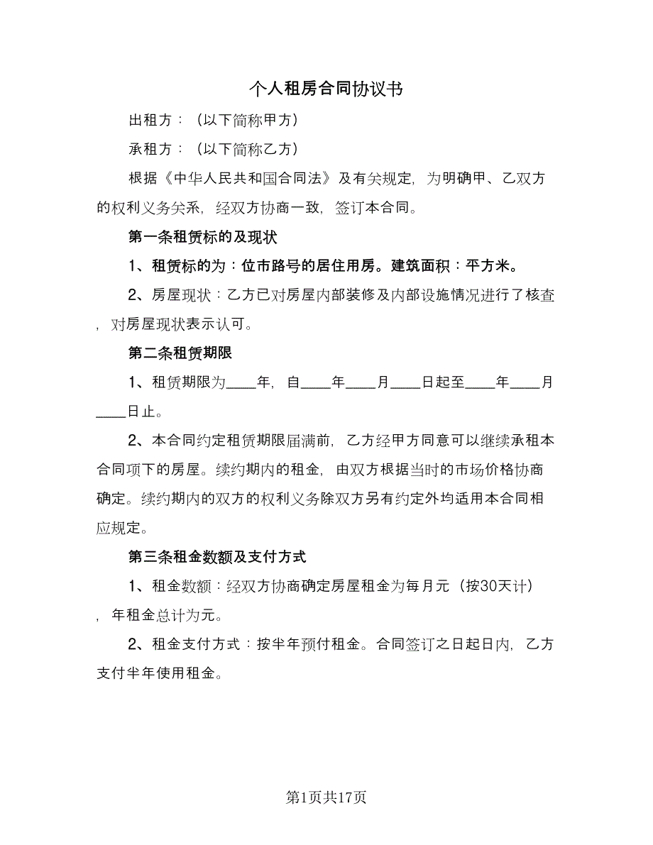 个人租房合同协议书（5篇）_第1页