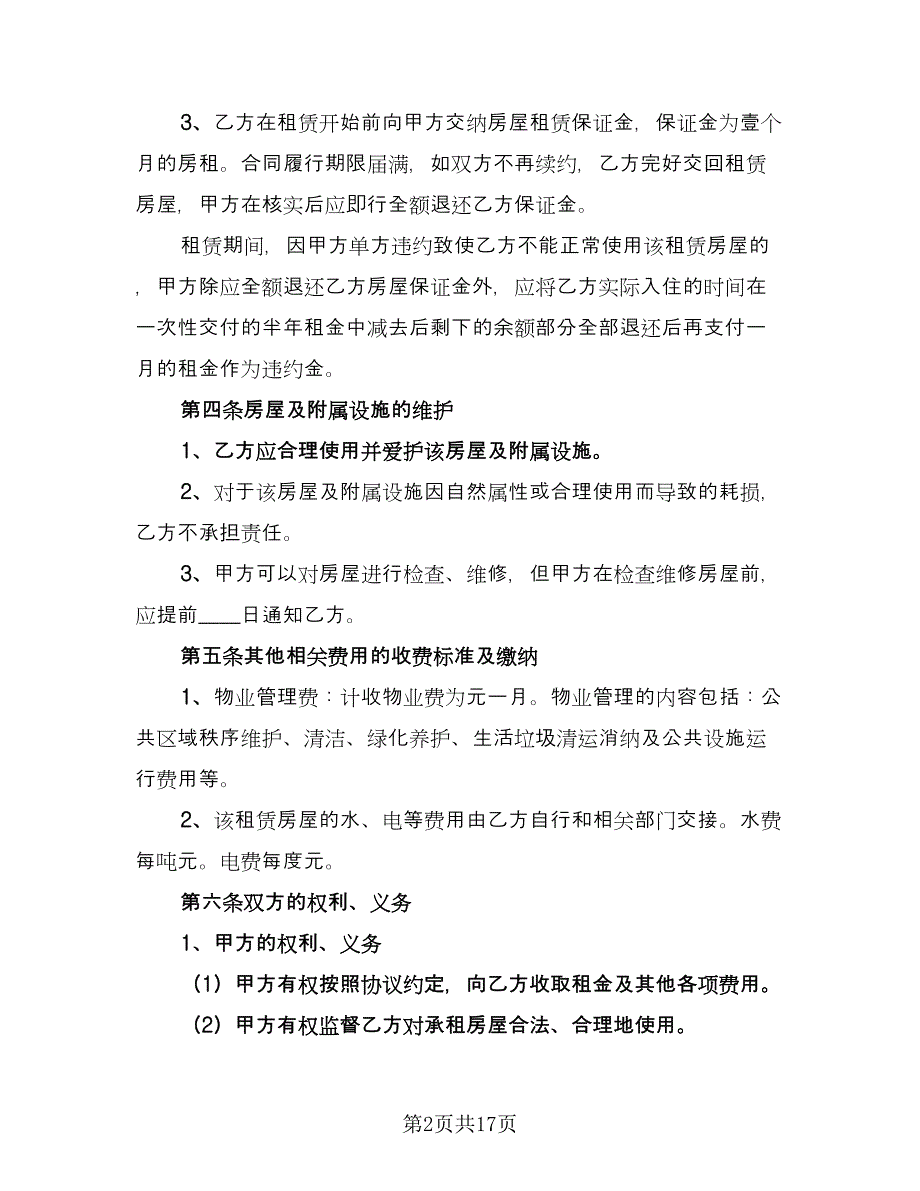 个人租房合同协议书（5篇）_第2页