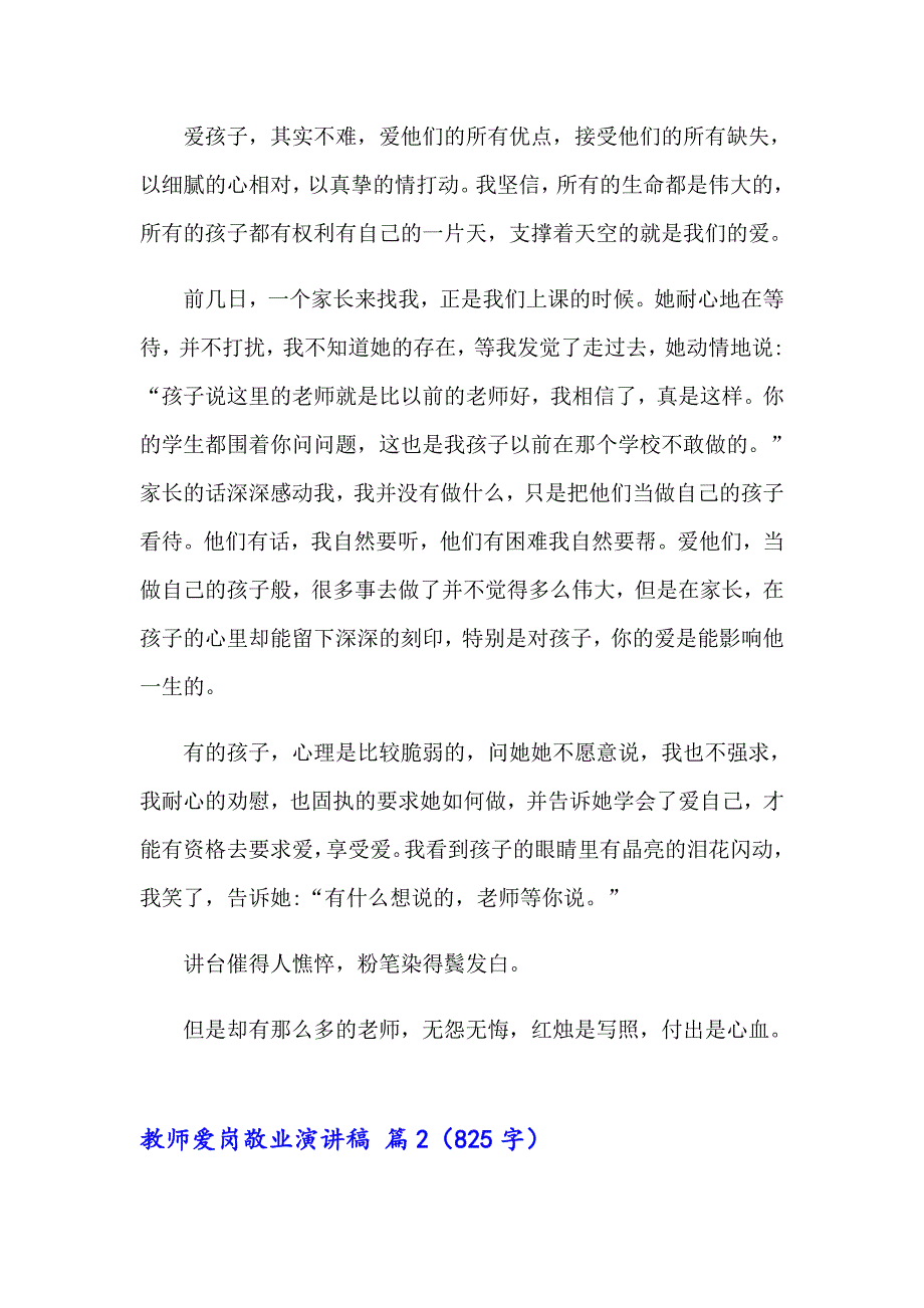 2023年有关教师爱岗敬业演讲稿范文汇编九篇_第4页