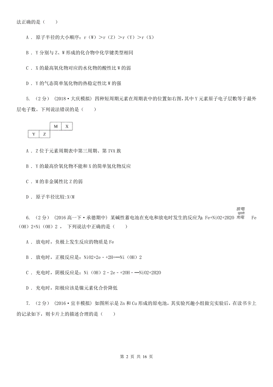 浙江省宁波市高一下学期期末化学试卷（理科）_第2页