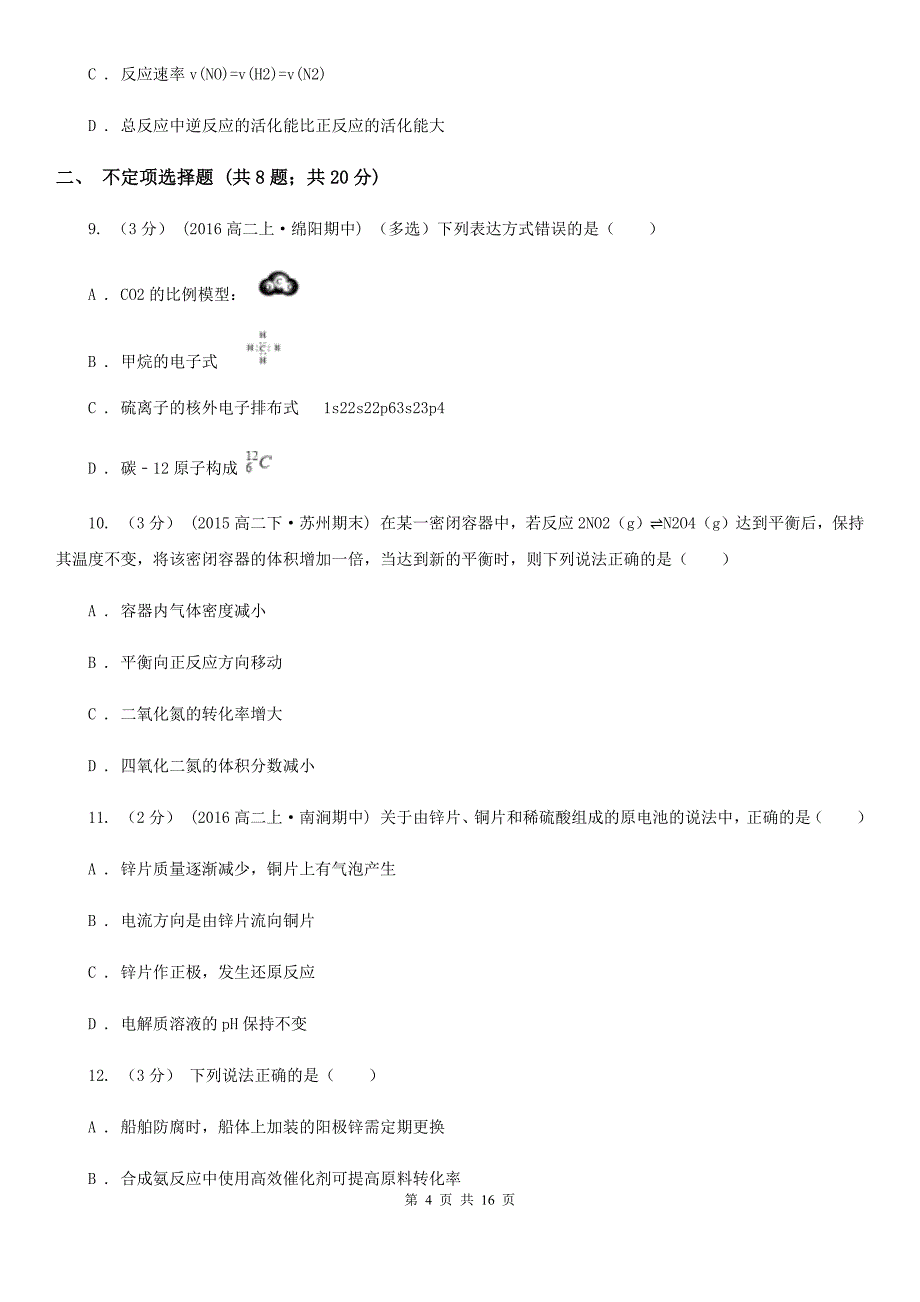 浙江省宁波市高一下学期期末化学试卷（理科）_第4页