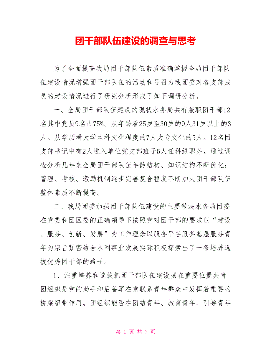 团干部队伍建设的调查与思考.doc_第1页