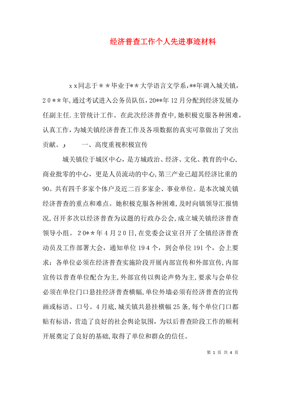 经济普查工作个人先进事迹材料_第1页