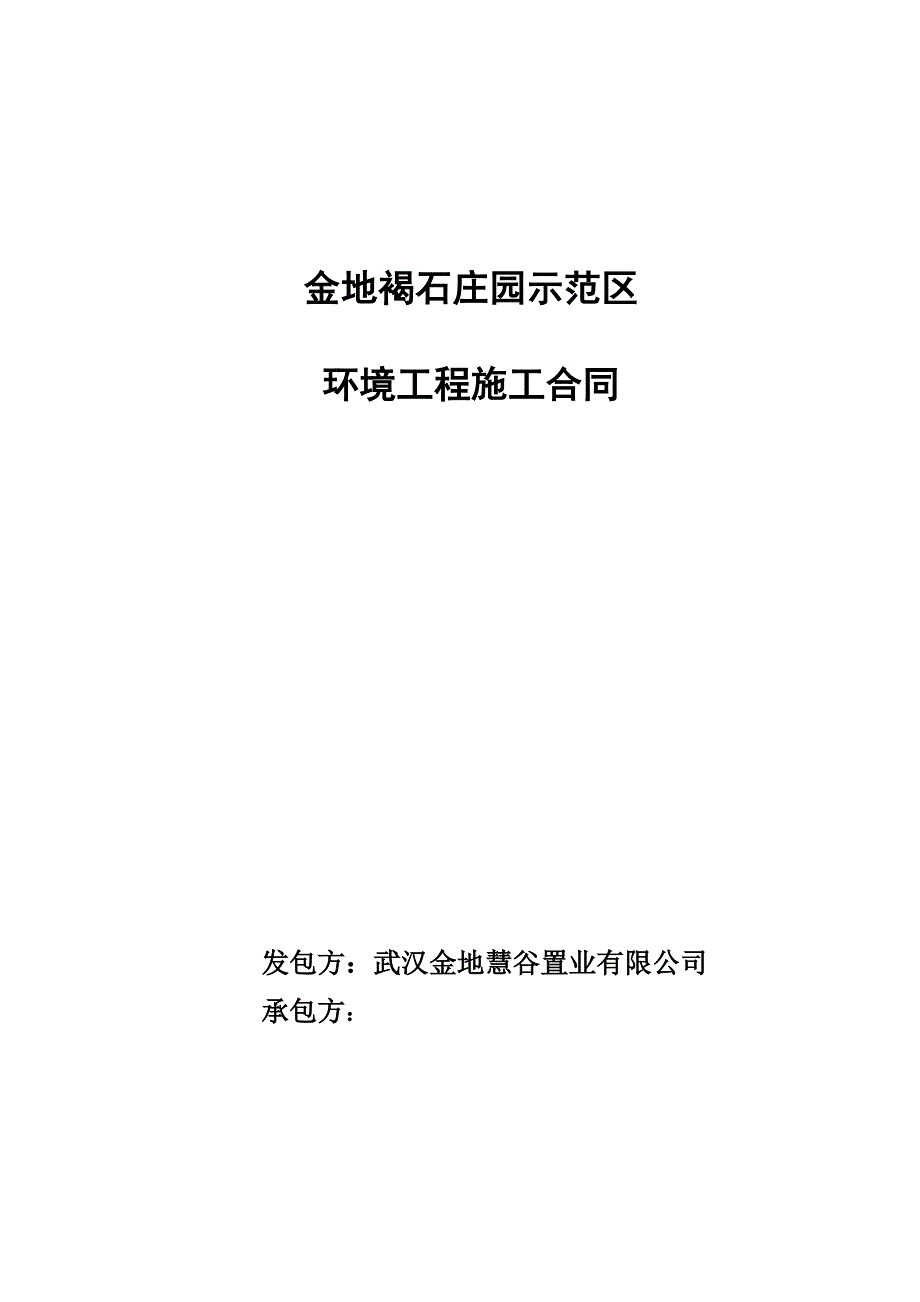 建筑环境工程施工合同_第1页