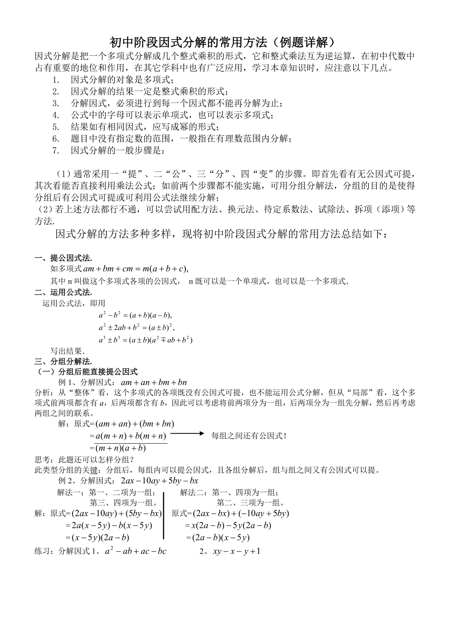 初中数学因式分解的常用方法(精华例题详解)(共7页)_第1页