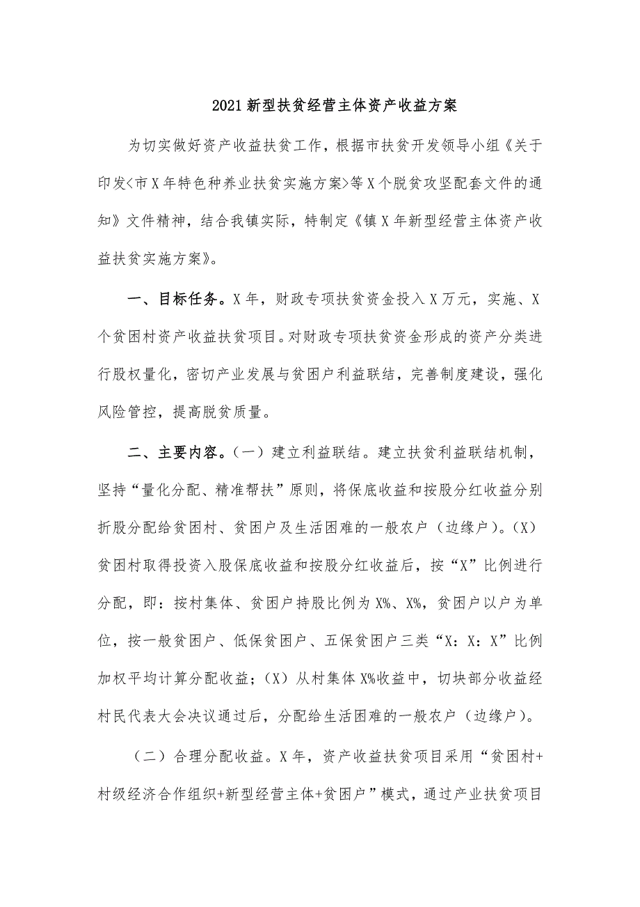 2021新型扶贫经营主体资产收益方案_第1页