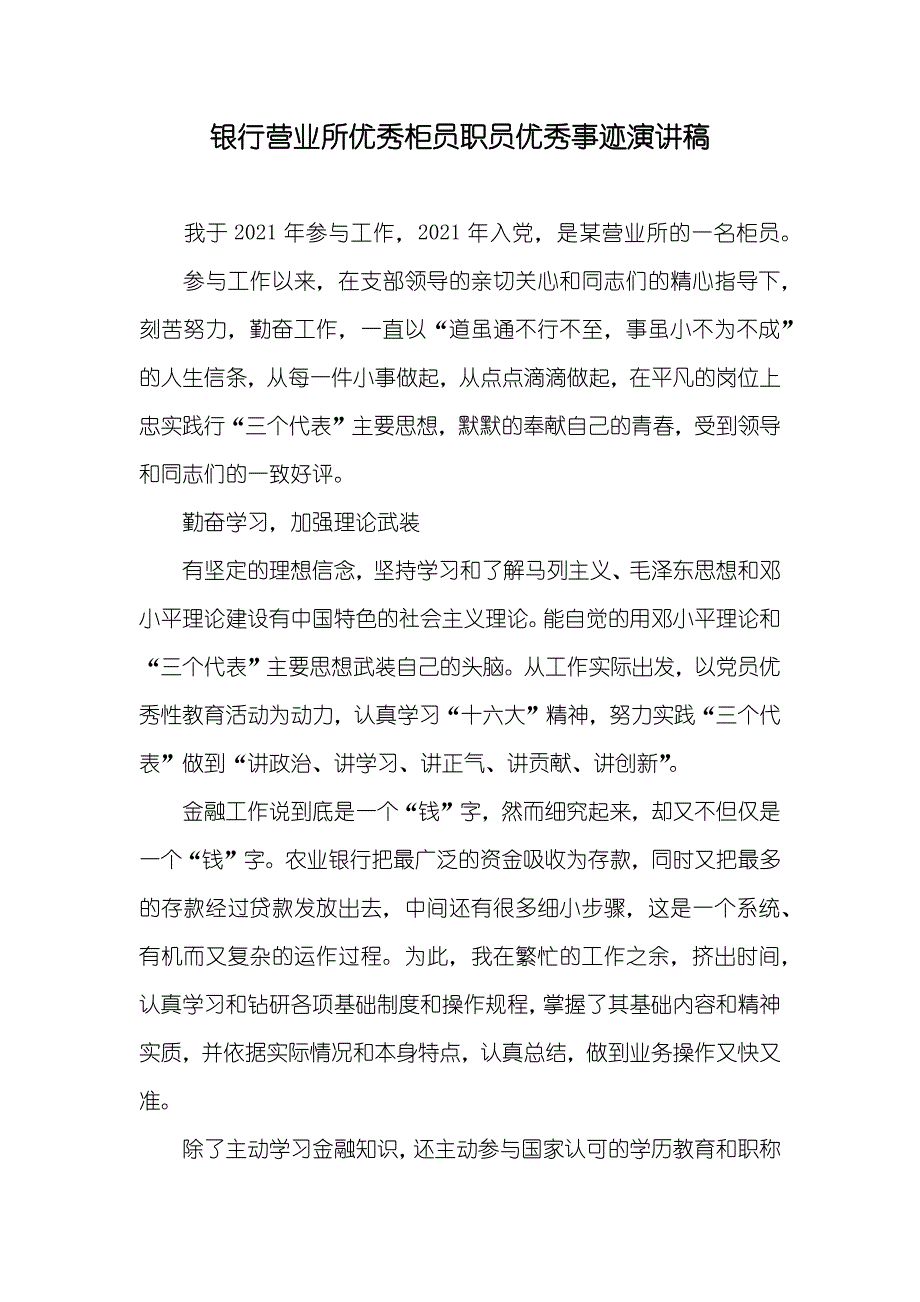 银行营业所优秀柜员职员优秀事迹演讲稿_1_第1页