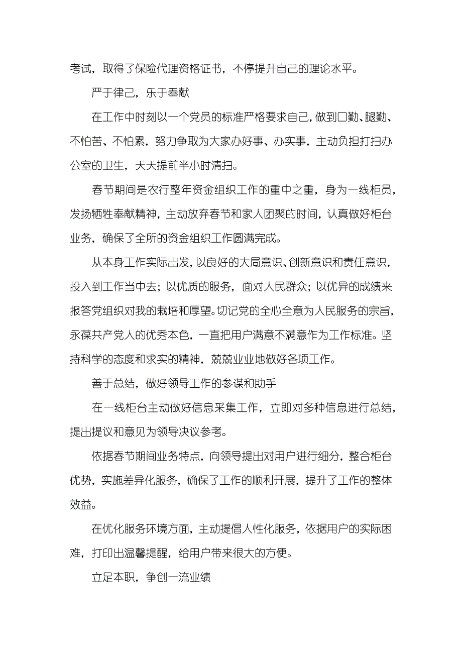 银行营业所优秀柜员职员优秀事迹演讲稿_1_第2页