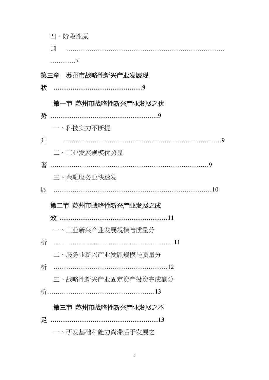 培育发展苏州战略性新兴产业的对策研究_第5页