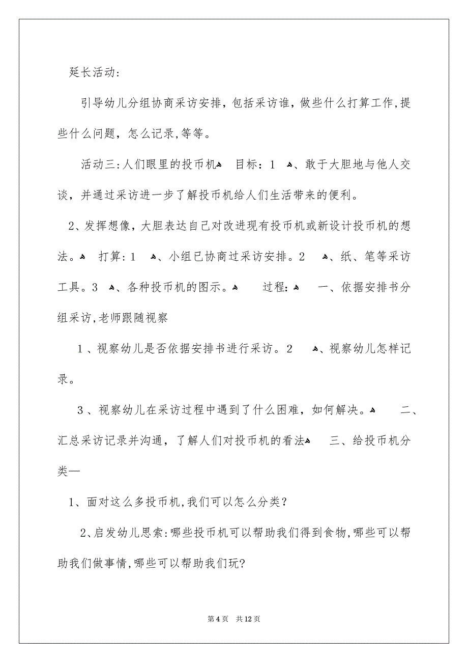 投币机大班教案_第4页