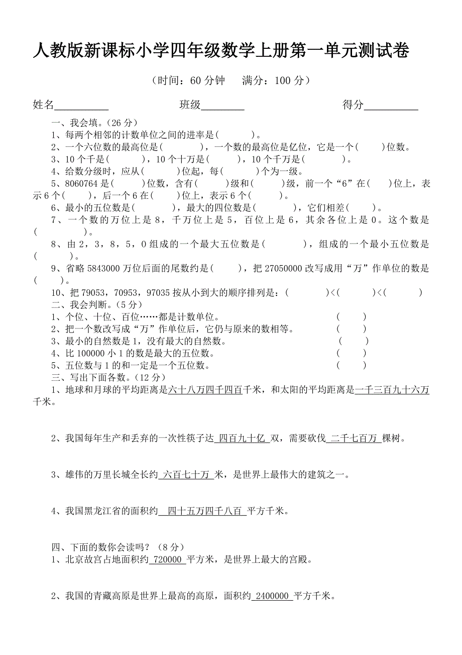 人教版新课标小学四年级数学上册第一单元测试卷_第1页