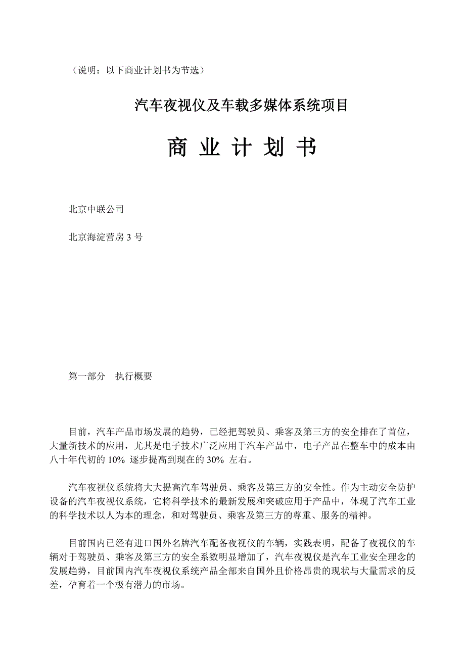 商业计划书框架完整的计划书创业计划书融资计划书合作计划书可行性研究报告613_第1页