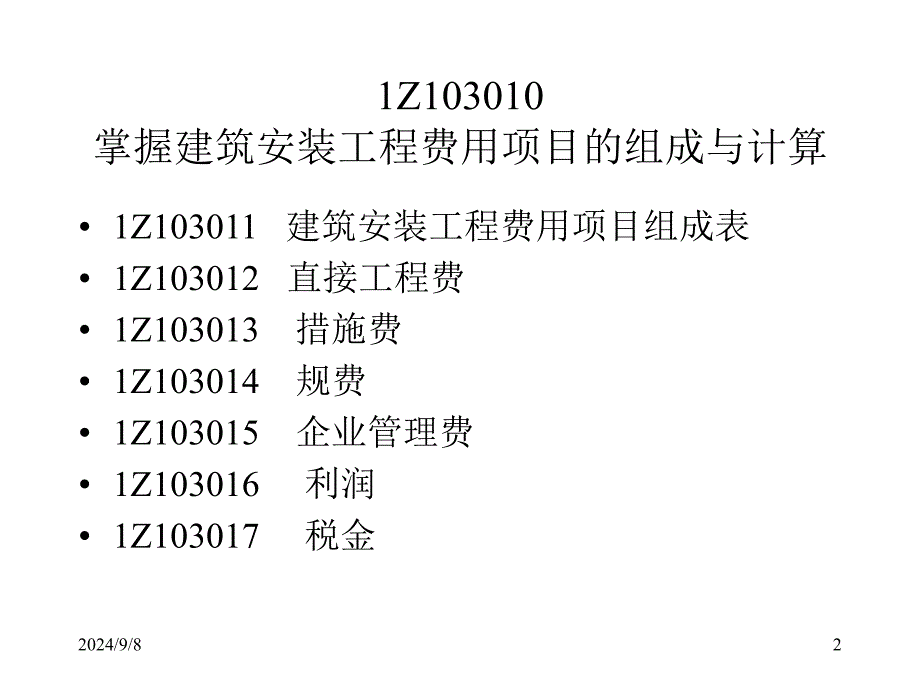 1Z103000建设工程估价_第2页