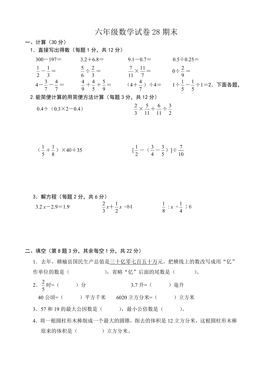 六年级数学试卷28期末2_第1页