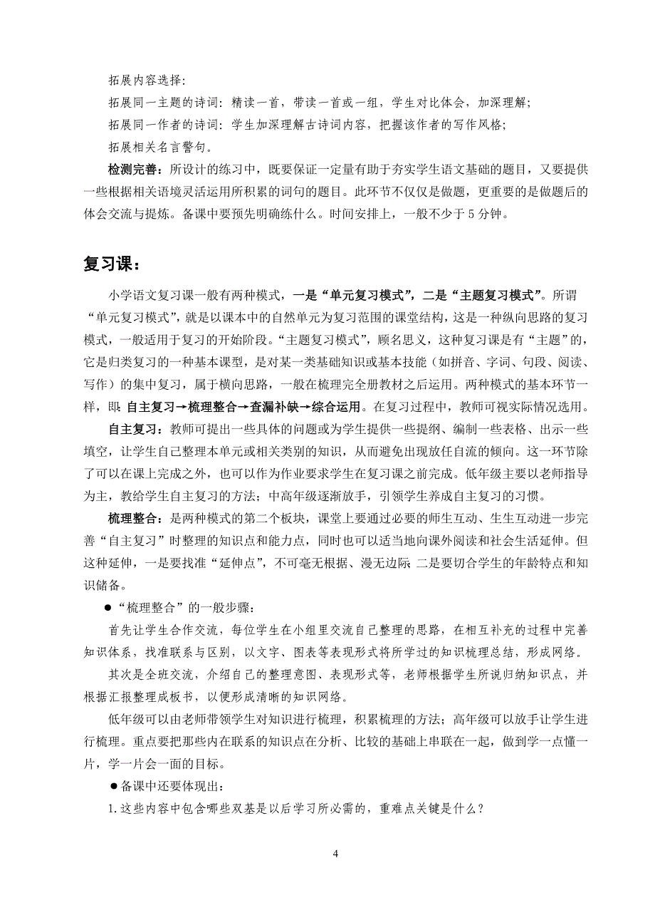 小学语文典型课型基本教学环节[1]1.doc_第4页