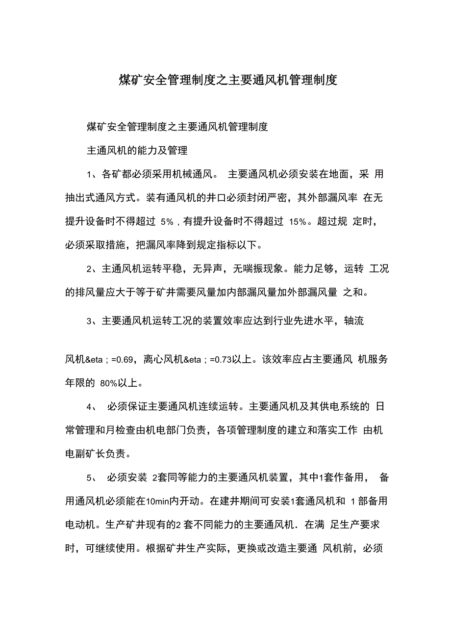 煤矿安全管理制度_第1页