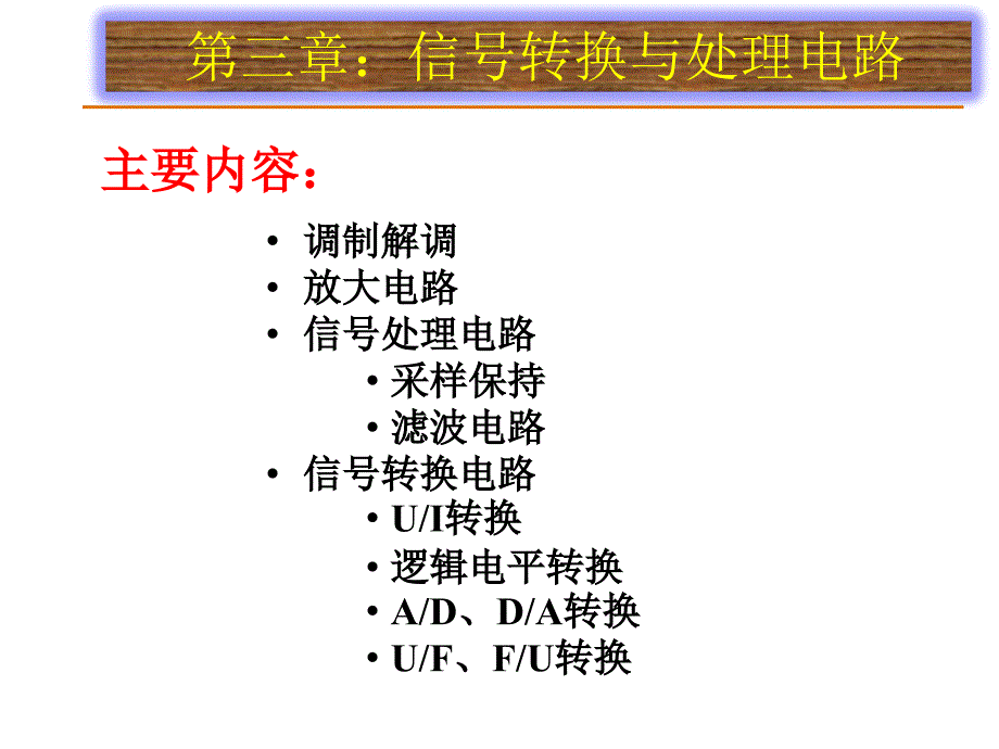 信号转换与处理电路_第1页