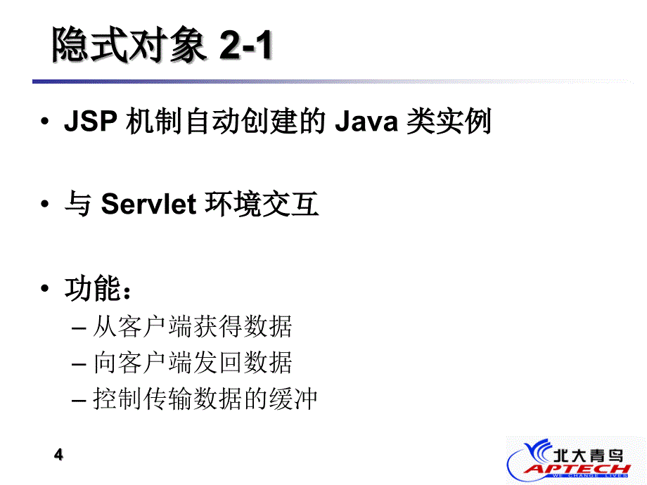 JSP隐式对象PPT课件_第4页