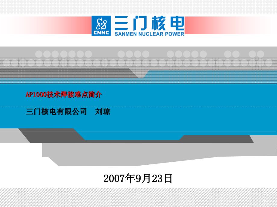 核电厂AP1000技术焊接难点简介_第1页