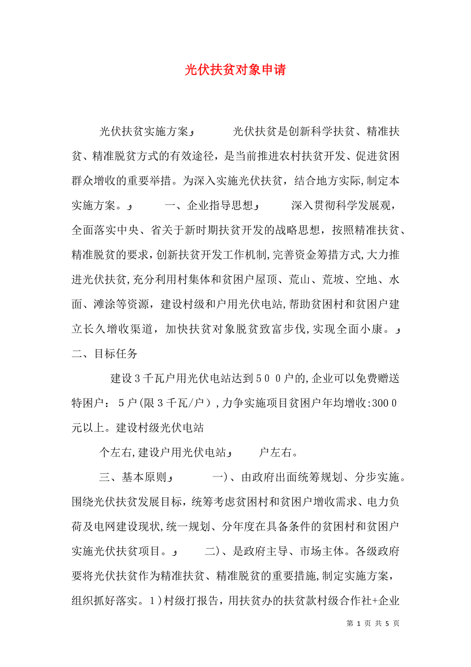 光伏扶贫对象申请_第1页