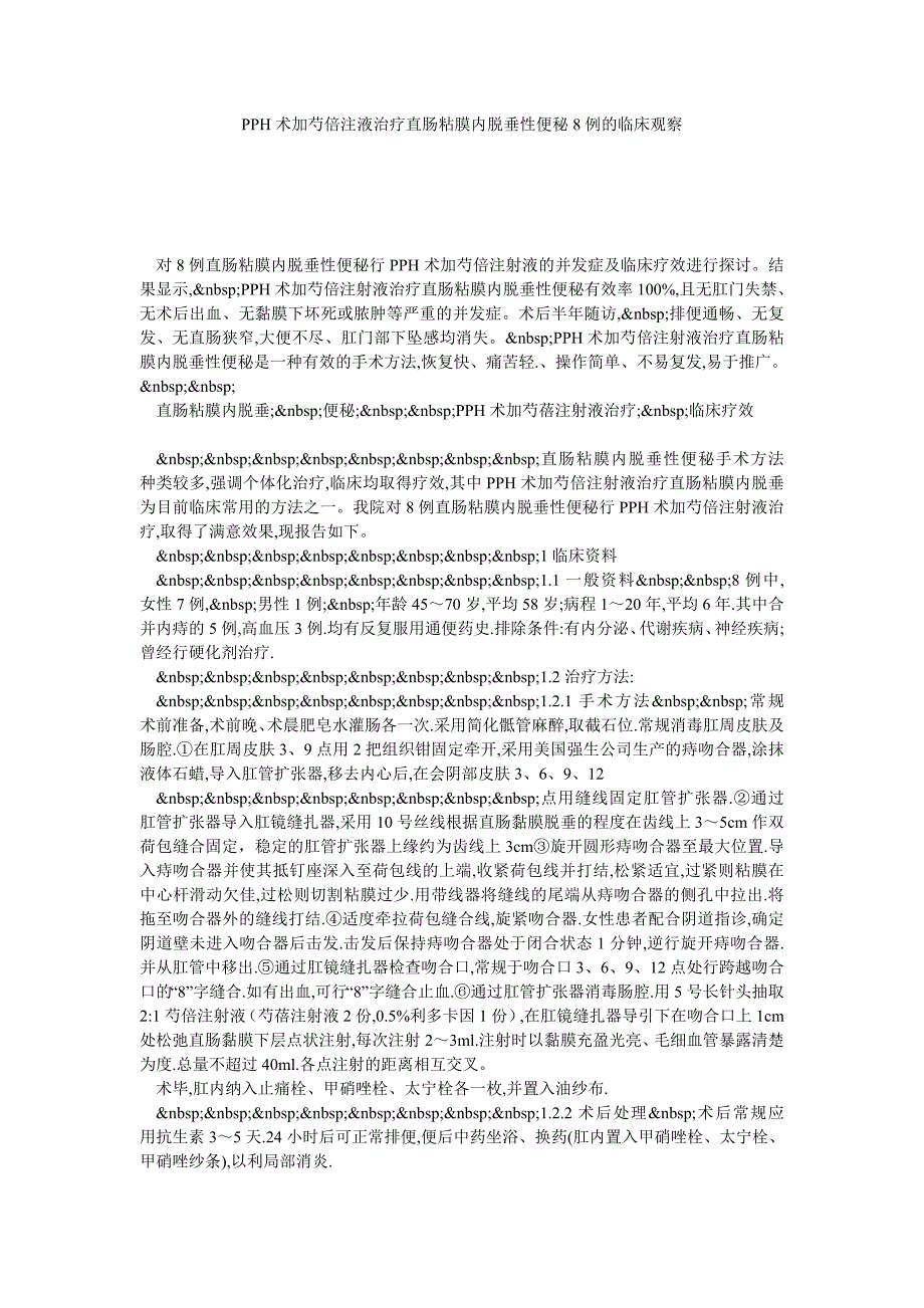 PPH术加芍倍注液治疗直肠粘膜内脱垂性便秘8例的临床观察_第1页