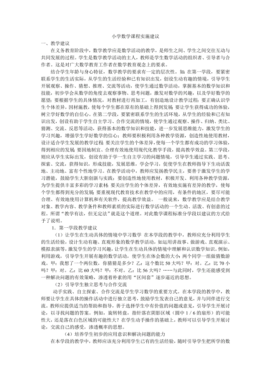 小学数学课程实施建议_第1页