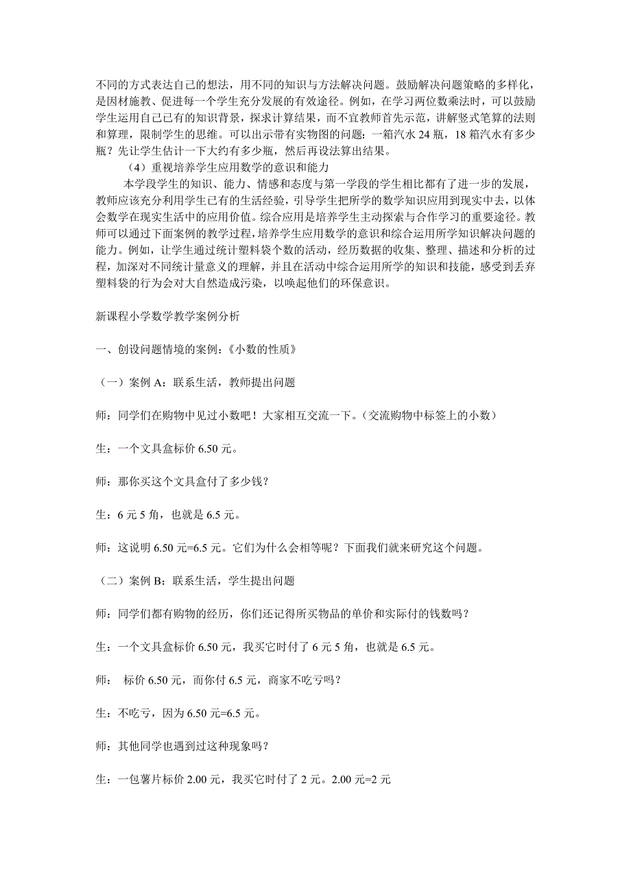 小学数学课程实施建议_第3页